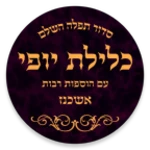 siddur klilat yofi android application logo